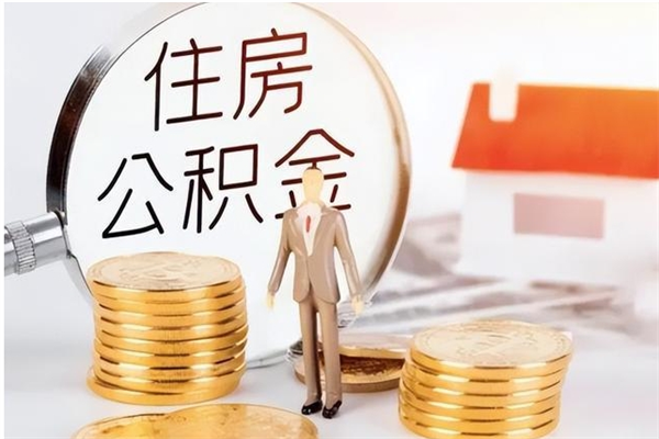 长宁公积金想取出来零花可以吗（手头紧怎么提取公积金）