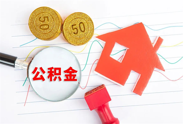 长宁公积金想取出来零花可以吗（手头紧怎么提取公积金）